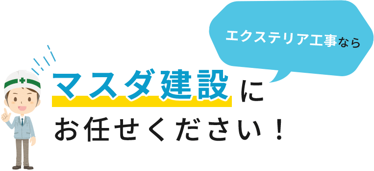 マスダ建設にお任せください！