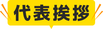 代表挨拶