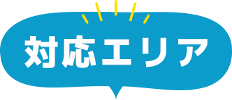 対応エリア